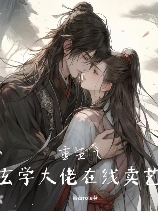 重生之玄学主播