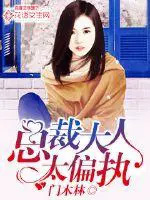 总裁大人不可以大结局