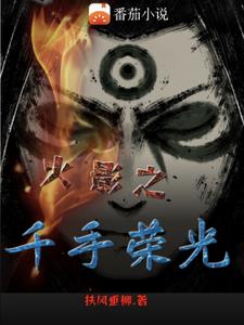 火影之千手扉间的爱人